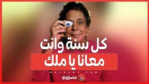 في عيد ميلاده الـ70 ..كل سنة وانت معانا يا "ملك"