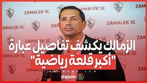 متحدث الزمالك يكشف تفاصيل جديدة حول عبارة ‘أكبر قلعة رياضية