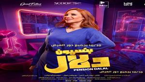 إيرادات الجمعة.. "بنسيون دلال" الثالث و"عنها" في المركز السابع