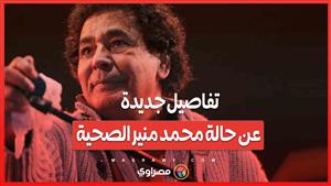 بعد غيابه عن حفل افتتاح مهرجان الموسيقى العربية...محمد منير يطمئن جمهوره