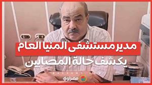 بعد تصادم قطارين.. مدير مستشفى المنيا العام يكشف حالة المصابين