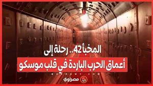 بين الأنفاق الحمراء وأصوات الإنذار.. متحف 'المخبأ 42' يعيد إحياء كواليس الحرب الباردة