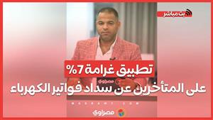 تطبيق غرامة 7% على المتأخرين عن سداد فواتير الكهرباء بدايةً من سبتمبر