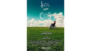 عرض الفيلم الوثائقي "صول" قصة الحياة والأمل على منصة شاهد