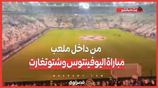 مصراوي من داخل ملعب مباراة اليوفينتوس وشتوتغارت بدوري أبطال أوروبا