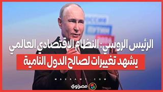 الرئيس الروسي النظام الاقتصادي العالمي يشهد تغييرات لصالح الدول النامية