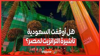 تأشيرة الترانزيت في السعودية  .. الحقيقة كاملة وراء الأخبار المتداولة