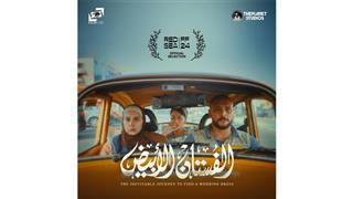 فيلم "الفستان الأبيض" ضمن الاختيارات الرسمية لمهرجان البحر الأحمر السينمائي