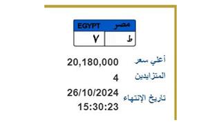 سعرها تجاوز 20 مليون جنيه.. الداخلية تطرح أغلى لوحة معدنية