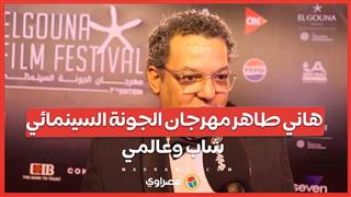 هاني طاهر مهرجان الجونة السينمائي شاب وعالمي