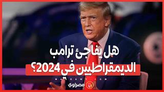 انتخابات 2024 .. هل يخسر الديمقراطيون ورقتهم الرابحة بين الناخبين اللاتينيين؟