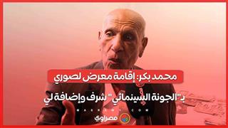 محمد بكر: إقامة معرض لصوري بـ"الجونة السينمائي" شرف وإضافة لي