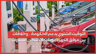 التوقيت الشتوي يدعم الحكومة.. وخلافات بين مرفق الكهرباء وشركات شحن السيارات