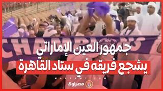 جمهور العين الإماراتي يشجع فريقه في ستاد القاهرة