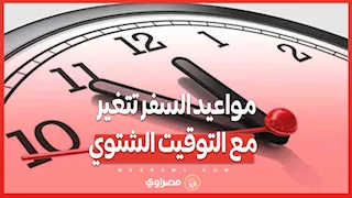 مواعيد السفر تتغير مع التوقيت الشتوي… نصائح للمسافرين