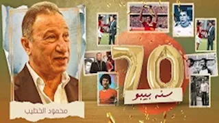 عيد ميلاد محمود الخطيب.. 6 حكايات لسيرة بيبو  (ملف كروس ميديا)