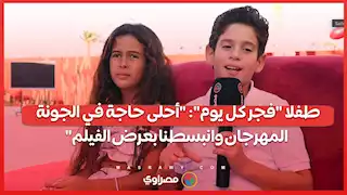 طفلا "فجر كل يوم": "أحلى حاجة في الجونة المهرجان وانبسطنا بعرض الفيلم"