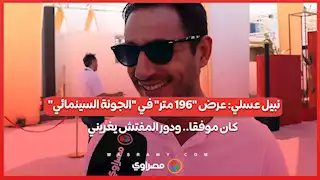 نبيل عسلي: عرض "196 متر" في "الجونة السينمائي" كان موفقا.. ودور المفتش يغريني