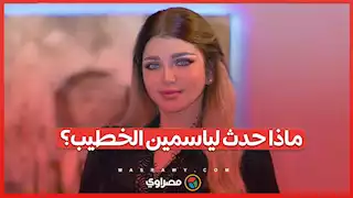 الإعلاميين تصدر قرارًا صارمًا ماذا حدث لياسمين الخطيب؟