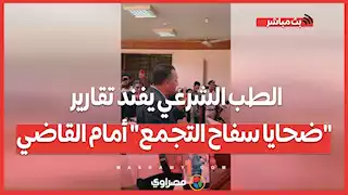 الطب الشرعي يفند تقارير "ضحايا سفاح التجمع" أمام القاضي