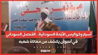 أسرار وكواليس الأزمة السودانية.. القنصل السوداني في أسوان يكشف عن معاناة شعبه