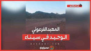 "المعبد الفرعوني الوحيد في سيناء".. مغامرة تسلق جبل سرابيط الخادم لزيارة الآله حتحور