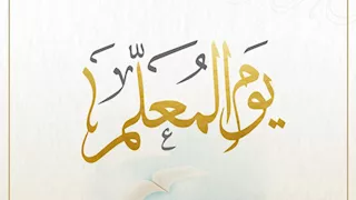 في اليوم العالمي للمعلم.. نقيب المعلمين: دعم المعلم هو مفتاح تطوير التعليم