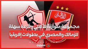 مجموعة متوازنة للأهلي وقرعة سهلة للزمالك والمصري في بطولات إفريقيا