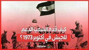 من الذهب إلى النصر.. كيف قدم الشعب الدعم للجيش في أكتوبر 1973 ؟