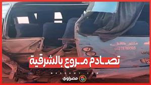 تصـ ـادم مـ ـروع بالشرقية جثـ ـتان و12 مصـ ـابًا في حـ ـادث أتوبيس وسيارتين