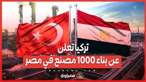 تركيا تعلن عن بناء 1000 مصنع في مصر