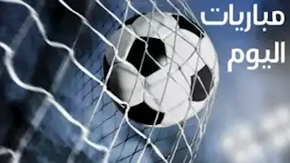 كأس الرابطة ودوري أوروبي.. مواعيد مباريات اليوم الخميس والقنوات الناقلة 