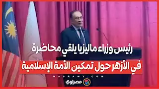 رئيس وزراء ماليزيا يلقي محاضرة في الأزهر حول تمكين الأمة الإسلامية