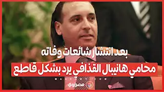 بعد انتشار شائعات وفاته .. محامي هانيبال القذافي يرد بشكل قاطع