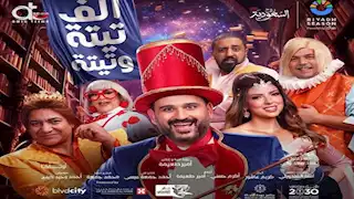قبل عرضها بالسعودية.. أكرم حسني يروج لمسرحيته "ألف تيتة وتيتة" 