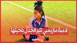لاعبة مازيمبي تثير الجدل بلحيتها.. ما القصة ؟