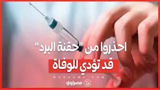 حقنة البرد حل سريع لأعراض البرد أم خطر يهدد الحياة؟