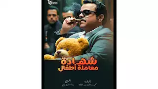 "شهادة معاملة أطفال".. مسلسل محمد هنيدي الجديد في رمضان 2025
