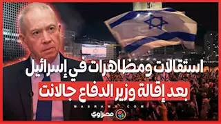 استقالة مدير عام وزارة الدفاع الإسرائيلية بعد إقالة جالانت ..  اضطرابات متصاعدة