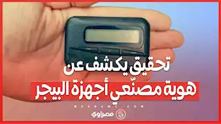 تحقيقات تايبيه تكشف .. أجهزة البيجر التي تسببت في التفجيرات لم تصنع في تايوان