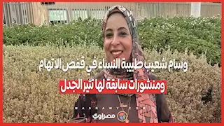 وسام شعيب طبيبة النساء في قفص الاتهام ومنشورات سابقة لها تثير الجدل.. كواليس القبض على صاحبة الفيديو