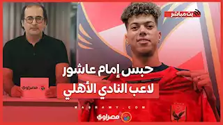 عاجل حبس إمام عاشور لاعب النادي الأهلي