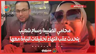 محامي الطبيبة وسام شعيب يتحدث عقب انتهاء تحقيقات النيابة معها اليوم