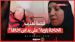  قصة تـ ـعذيب " الحاجة راوية" على يد ابن اخاها تنتهي بقتـ ـلها ونجلتها :امي ماتـ ـت عشان فلوس الفطار