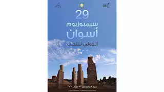 "الثقافة" تعلن بدء التقدم للدورة 29 لسمبوزيوم أسوان للنحت