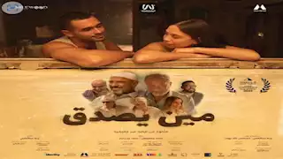 إيرادات الجمعة.. "مين يصدق" الثاني و"الفستان الأبيض" يتفوق على "وداعا حمدي"