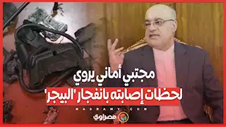 السفير الإيراني مجتبي أماني يكشف تفاصيل جديدة عن انفجار البيجر الذي أصابه .. تضرر العين واليد