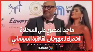 "حالق زيرو ومعاه زوجته".. ماجد المصري على السجادة الحمراء لـ مهرجان القاهرة السينمائي