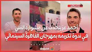 أحمد عز يتحدث عن مشواره الفني في ندوة تكريمه بمهرجان القاهرة السينمائي