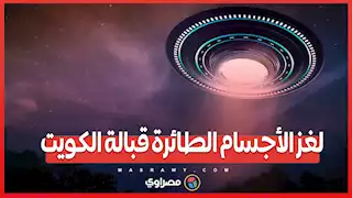 رصد غامض قبالة الكويت...أجسام طائرة تثير دهشة الكونجرس الأمريكي